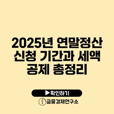 2025년 연말정산 신청 기간과 세액 공제 총정리