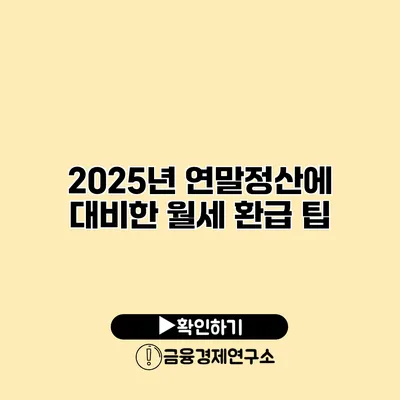 2025년 연말정산에 대비한 월세 환급 팁