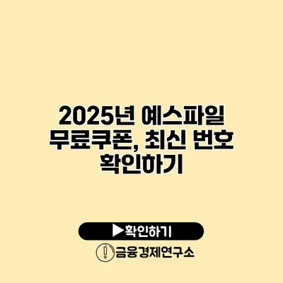 2025년 예스파일 무료쿠폰, 최신 번호 확인하기