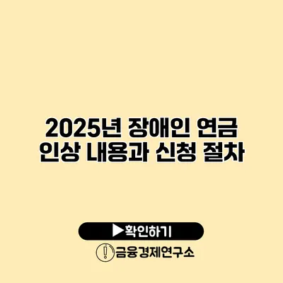 2025년 장애인 연금 인상 내용과 신청 절차