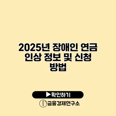2025년 장애인 연금 인상 정보 및 신청 방법