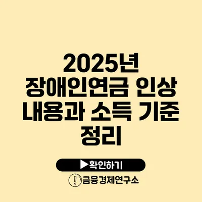 2025년 장애인연금 인상 내용과 소득 기준 정리