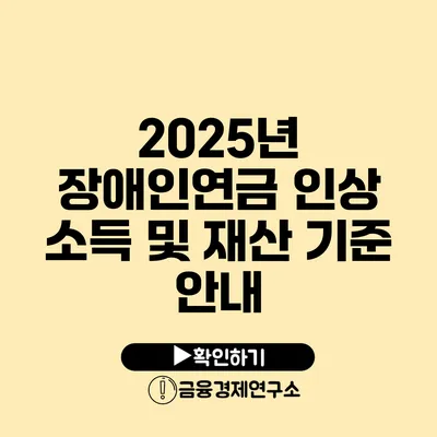 2025년 장애인연금 인상 소득 및 재산 기준 안내