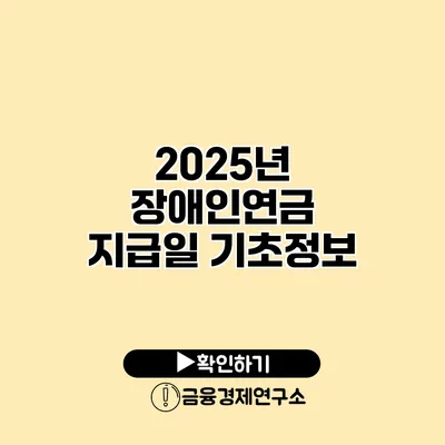 2025년 장애인연금 지급일 기초정보