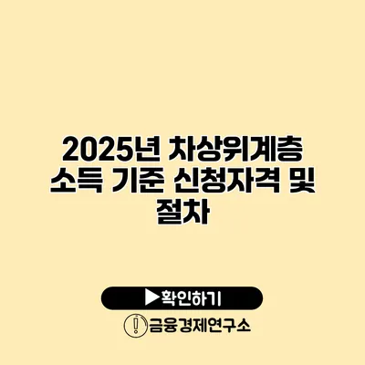 2025년 차상위계층 소득 기준 신청자격 및 절차