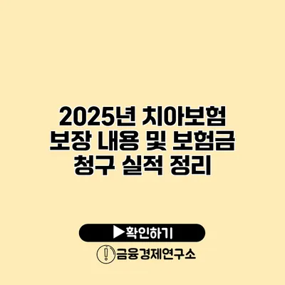 2025년 치아보험 보장 내용 및 보험금 청구 실적 정리