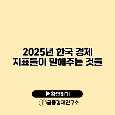 2025년 한국 경제 지표들이 말해주는 것들