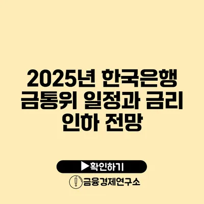 2025년 한국은행 금통위 일정과 금리 인하 전망