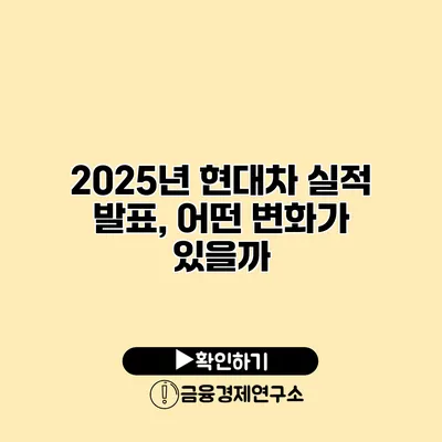 2025년 현대차 실적 발표, 어떤 변화가 있을까?