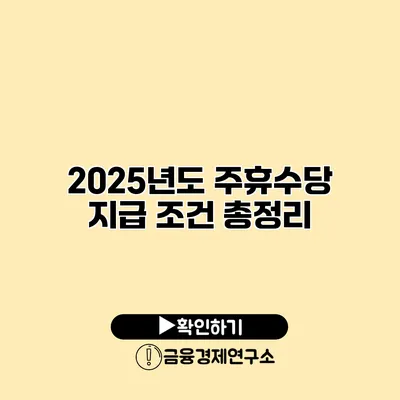 2025년도 주휴수당 지급 조건 총정리