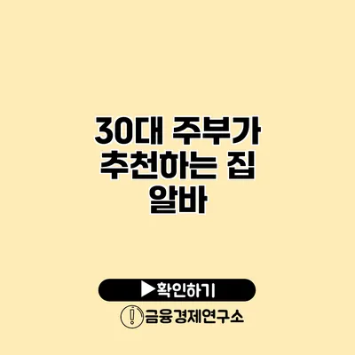 30대 주부가 추천하는 집 알바