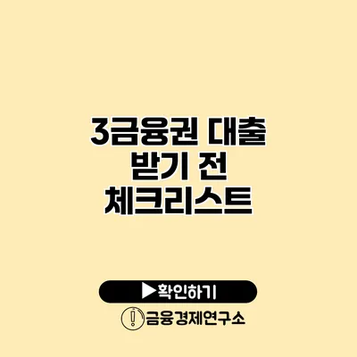 3금융권 대출 받기 전 체크리스트