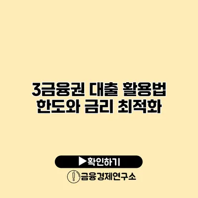 3금융권 대출 활용법 한도와 금리 최적화