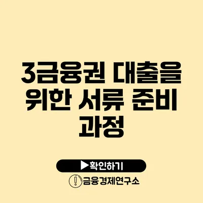 3금융권 대출을 위한 서류 준비 과정