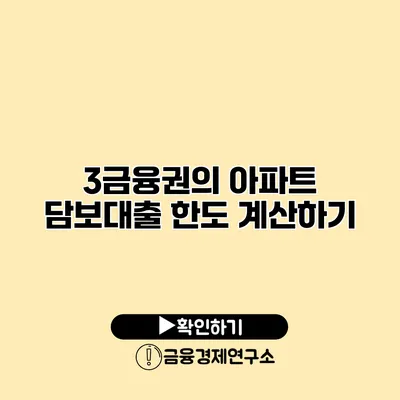 3금융권의 아파트 담보대출 한도 계산하기