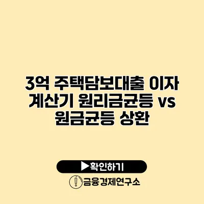 3억 주택담보대출 이자 계산기 원리금균등 vs 원금균등 상환
