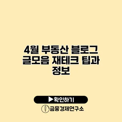 4월 부동산 블로그 글모음 재테크 팁과 정보
