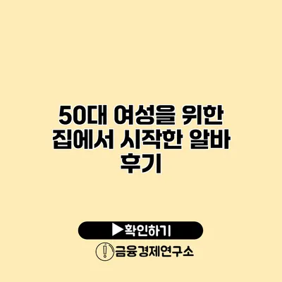 50대 여성을 위한 집에서 시작한 알바 후기