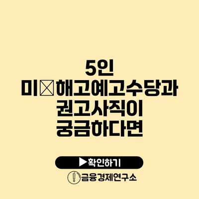 5인 미�해고예고수당과 권고사직이 궁금하다면?