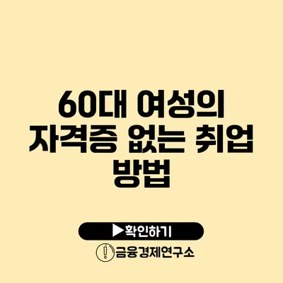 60대 여성의 자격증 없는 취업 방법