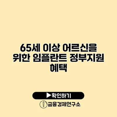 65세 이상 어르신을 위한 임플란트 정부지원 혜택