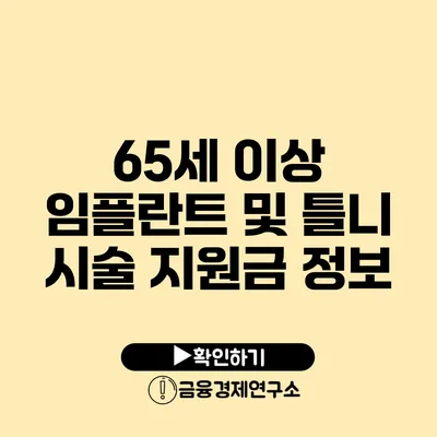 65세 이상 임플란트 및 틀니 시술 지원금 정보