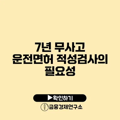 7년 무사고 운전면허 적성검사의 필요성