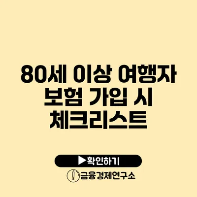 80세 이상 여행자 보험 가입 시 체크리스트