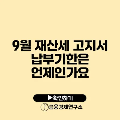 9월 재산세 고지서 납부기한은 언제인가요?