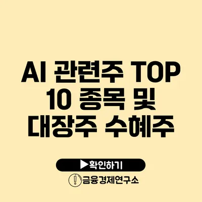 AI 관련주: TOP 10 종목 및 대장주 수혜주