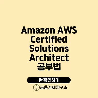 Amazon AWS Certified Solutions Architect 공부법