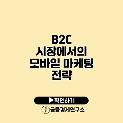B2C 시장에서의 모바일 마케팅 전략