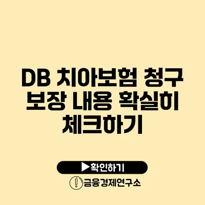 DB 치아보험 청구 보장 내용 확실히 체크하기