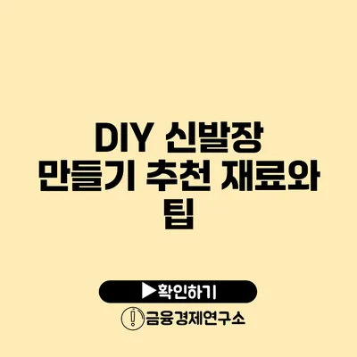 DIY 신발장 만들기 추천 재료와 팁