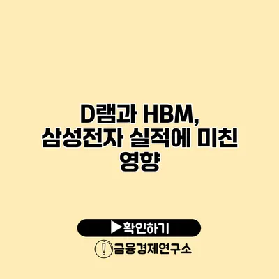 D램과 HBM, 삼성전자 실적에 미친 영향