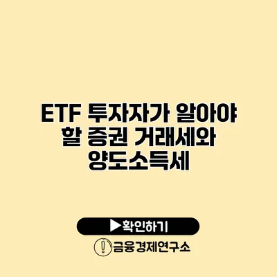 ETF 투자자가 알아야 할 증권 거래세와 양도소득세