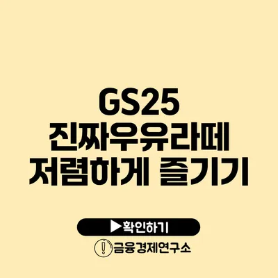 GS25 진짜우유라떼 저렴하게 즐기기