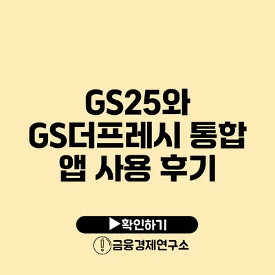 GS25와 GS더프레시 통합 앱 사용 후기