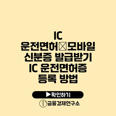 IC 운전면허�모바일 신분증 발급받기 IC 운전면허증 등록 방법