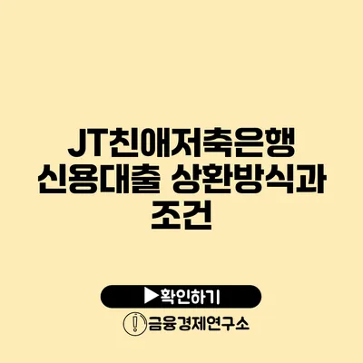 JT친애저축은행 신용대출 상환방식과 조건