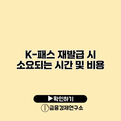 K-패스 재발급 시 소요되는 시간 및 비용
