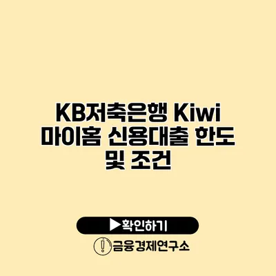 KB저축은행 Kiwi 마이홈 신용대출 한도 및 조건