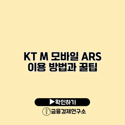 KT M 모바일 ARS 이용 방법과 꿀팁