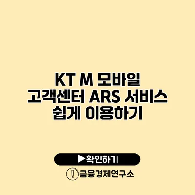 KT M 모바일 고객센터 ARS 서비스 쉽게 이용하기
