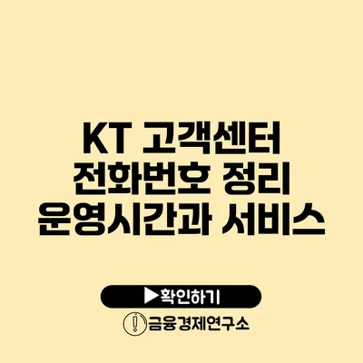 KT 고객센터 전화번호 정리 운영시간과 서비스