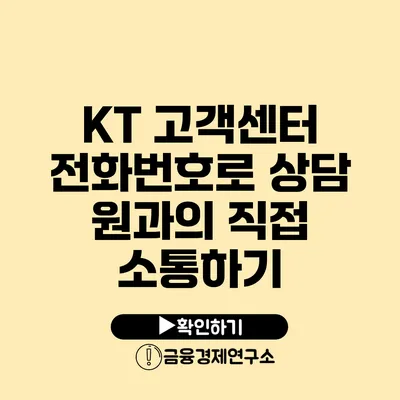 KT 고객센터 전화번호로 상담 원과의 직접 소통하기