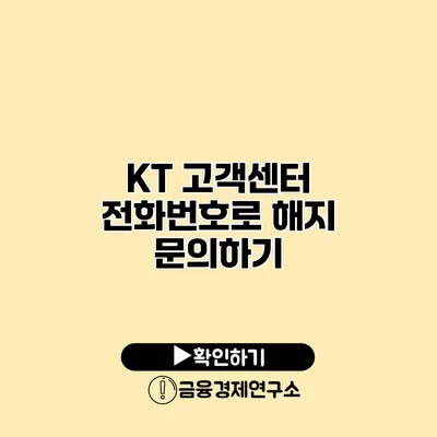 KT 고객센터 전화번호로 해지 문의하기