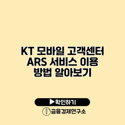 KT 모바일 고객센터 ARS 서비스 이용 방법 알아보기