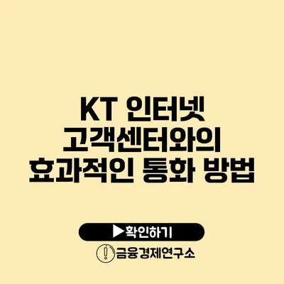 KT 인터넷 고객센터와의 효과적인 통화 방법