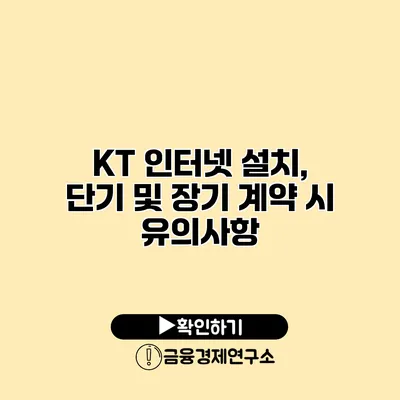 KT 인터넷 설치, 단기 및 장기 계약 시 유의사항